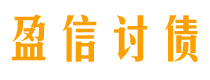 湖南盈信要账公司